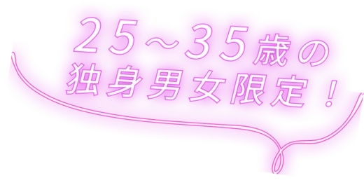 25〜35歳の独身男女限定