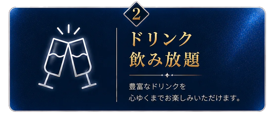 魅力2 ドリンク飲み放題 ― 豊富なドリンクを心ゆくまで