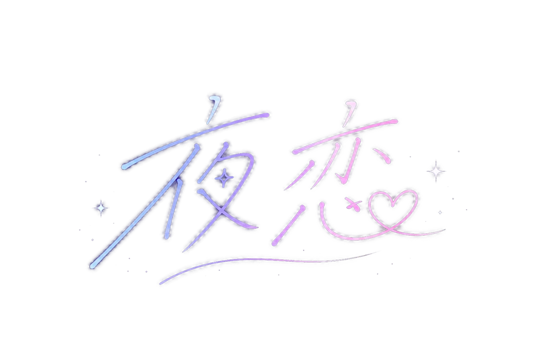 夜恋B
